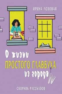 О жизни простого главбуха из города N. Сборник рассказов - Ирина Лозовая