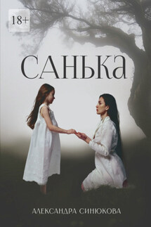 Санька - Александра Синюкова
