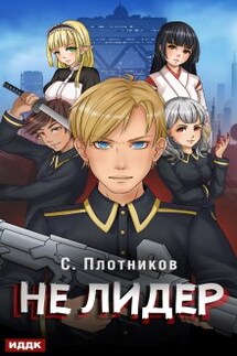 Не лидер - ИДДК