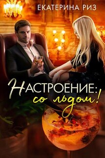 Настроение: со льдом! - Екатерина Риз