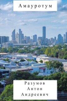 Амауротум - Антон Разумов