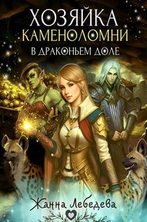 Хозяйка каменоломни в Драконьем доле - Жанна Лебедева