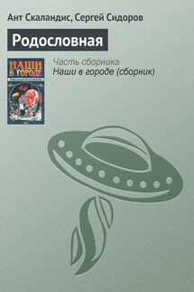 Родословная - Ант Скаландис, Сергей Сидоров