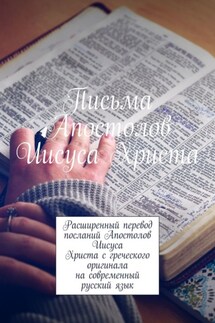 Письма Апостолов Иисуса Христа. Расширенный перевод посланий Апостолов Иисуса Христа с греческого оригинала на современный русский язык - Дмитрий Митницкий