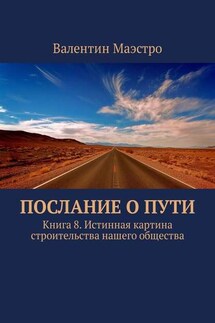 Послание о Пути. Книга 8. Истинная картина строительства нашего общества - Валентин Маэстро