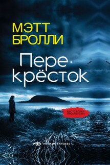 Перекресток - Мэтт Бролли