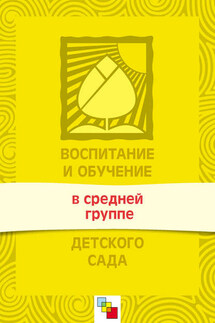Воспитание и обучение в средней группе детского сада. Программа и методические рекомендации - Валентина Гербова