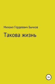 Такова жизнь - Михаил Бычков