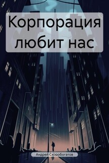 Корпорация любит нас - Андрей Скоробогатов