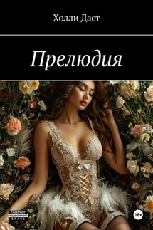 Прелюдия - Холли Даст