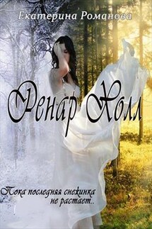 Ренар Холл - Екатерина Романова
