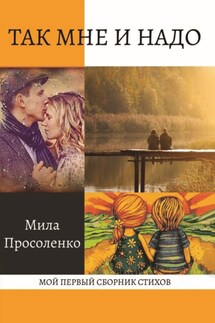 Так мне и надо - Людмила Просоленко