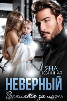 Неверный. Расплата за ложь - Яна Невинная