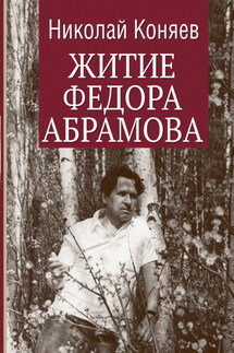 Житие Федора Абрамова - Николай Коняев