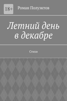 Летний день в декабре. Стихи - Роман Полуэктов