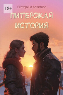 Питерская история - Екатерина Аристова