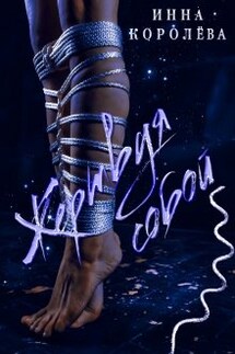 Жертвуя собой  - Инна Королева