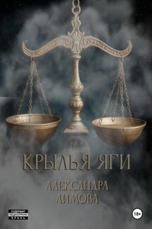 Крылья Яги - Александра Лимова
