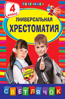 Универсальная хрестоматия. 4 класс - Коллектив авторов