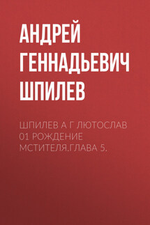 Шпилев А Г Лютослав 01 Рождение мстителя.Глава 5. - Анфиса Ширшова