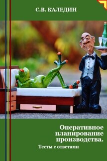 Оперативное планирование производства. Тесты с ответами - Сергей Каледин