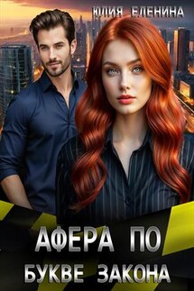 Афера по букве закона - Юлия Еленина