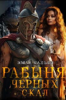 Рабыня черных скал - Иман Кальби