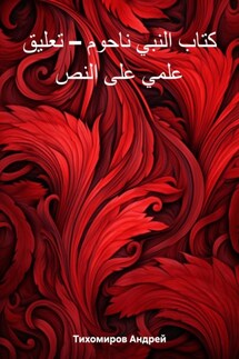 كتاب النبي ناحوم – تعليق علمي على النص - Андрей Тихомиров