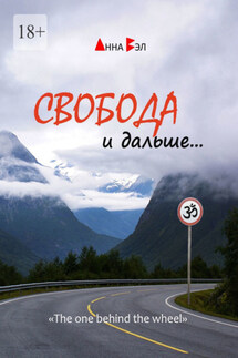 Свобода и дальше… - Анна Вэл
