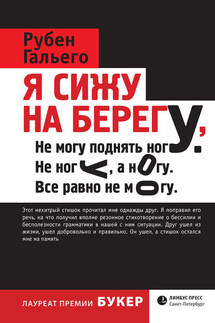 Я сижу на берегу - Рубен Давид Гонсалес Гальего
