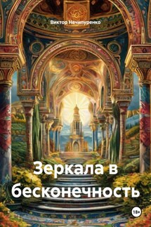 Зеркала в бесконечность - Виктор Нечипуренко