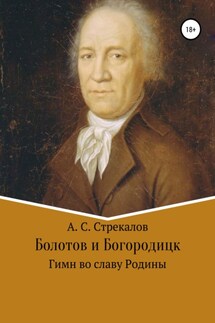 Болотов и Богородицк. Гимн во славу Родины - Александр Стрекалов
