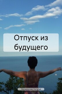 Отпуск из будущего - Наталья Несмеянова