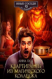 Квартиранты из магического колледжа - Анна Гале