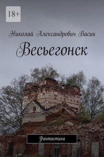 Весьегонск. Фантастика - Николай Васин