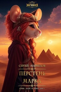Перстень Марка. Цикл книг: «Эйриния». Серия: «Марк и Афин». Том V - Сергей Маркелов