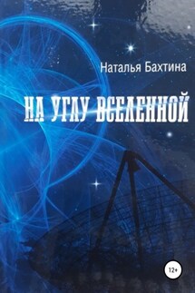 На углу Вселенной - Наталья Бахтина