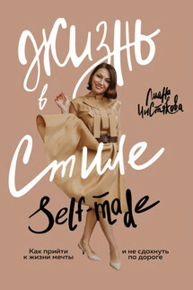 Жизнь в стиле self-made. Как прийти к жизни мечты и не сдохнуть по дороге - Лиана Чистякова