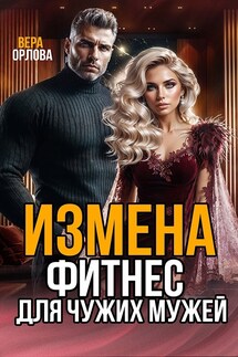 Измена Фитнес для чужих мужей - Вера Орлова