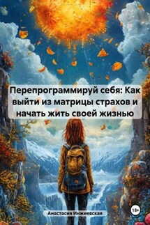 Перепрограммируй себя: Как выйти из матрицы страхов и начать жить своей жизнью - Анастасия Инжиевская