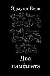 Два памфлета - Эдмунд Берк