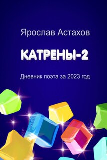 Катрены-2. Дневник поэта за 2023 год - Ярослав Астахов