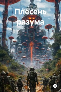 Плесень разума - Виталий Киселёв