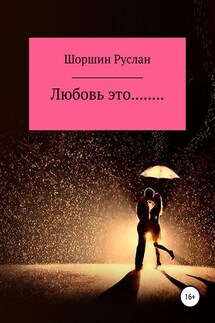 Любовь это… - Руслан Шоршин