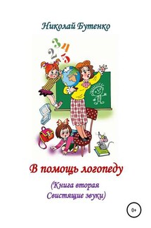 В помощь логопеду. Книга вторая - Николай Бутенко