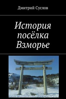 История посёлка Взморье - Д. Суслов