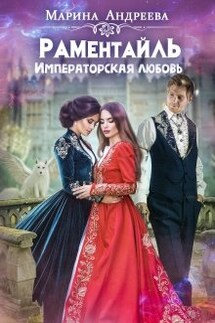 Императорская любовь - Марина Андреева