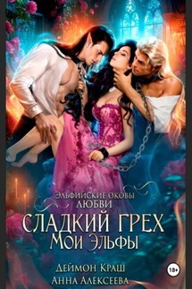 Сладкий грех. Мои эльфы - Анна Алексеева, Деймон Краш