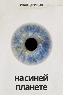 На синей планете - Иван Царицын