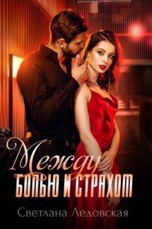 Между болью и страхом - Светлана Ледовская